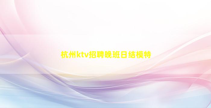 营口夜场招聘