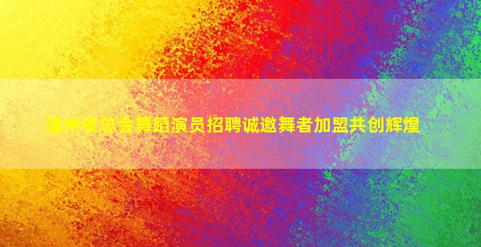 昌都夜场招聘