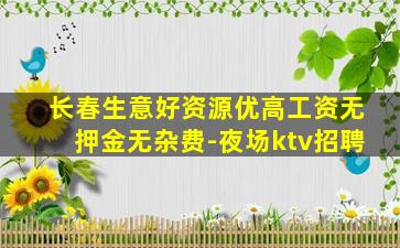 东营夜场招聘